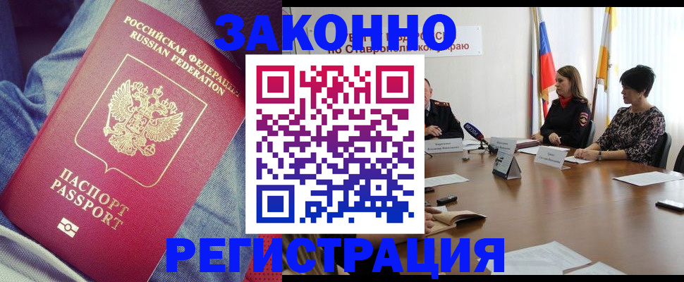 прописка для работы в Армавире